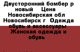 Двусторонний бомбер р. XL (новый) › Цена ­ 900 - Новосибирская обл., Новосибирск г. Одежда, обувь и аксессуары » Женская одежда и обувь   